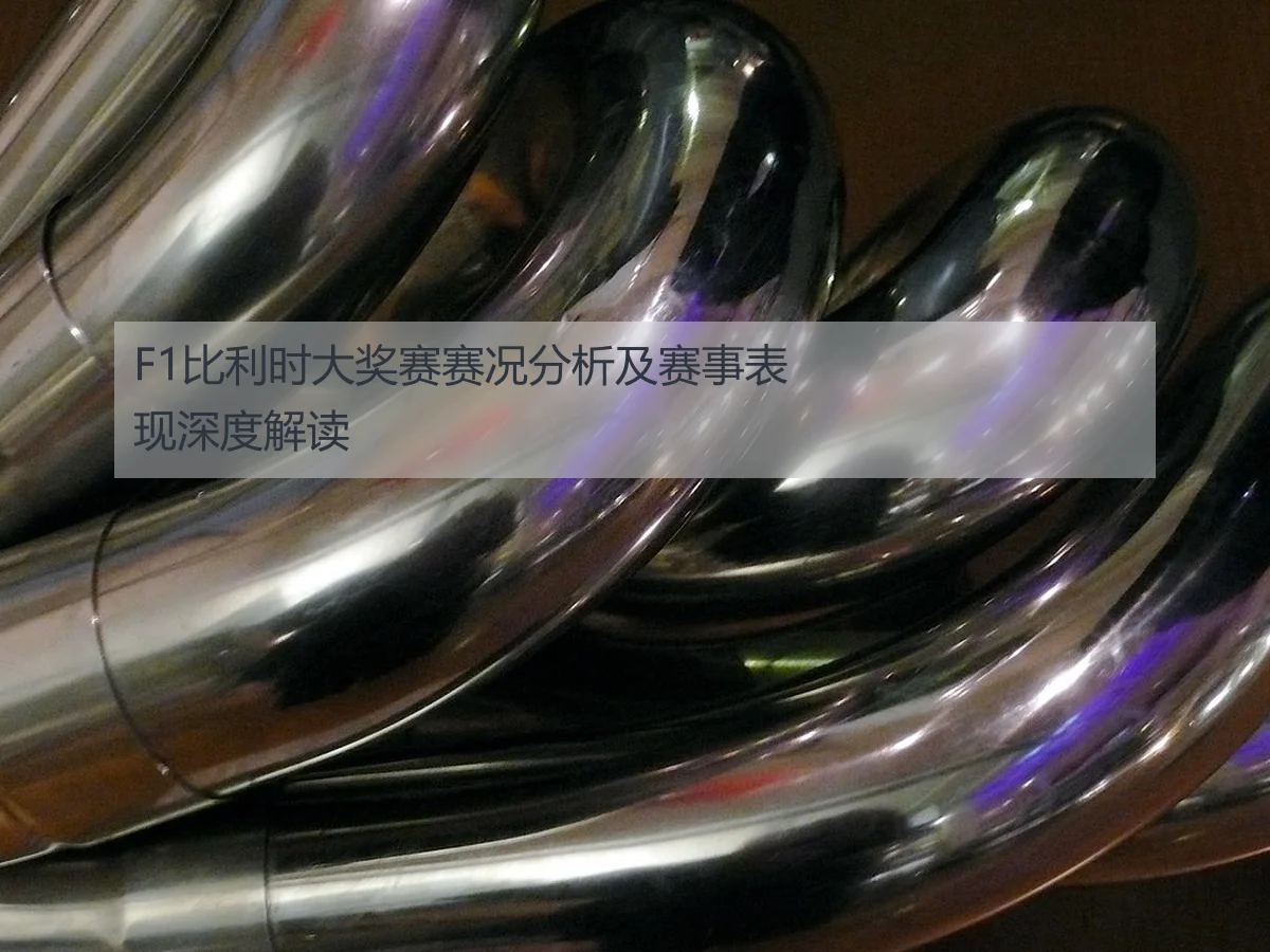 F1比利时大奖赛赛况分析及赛事表现深度解读