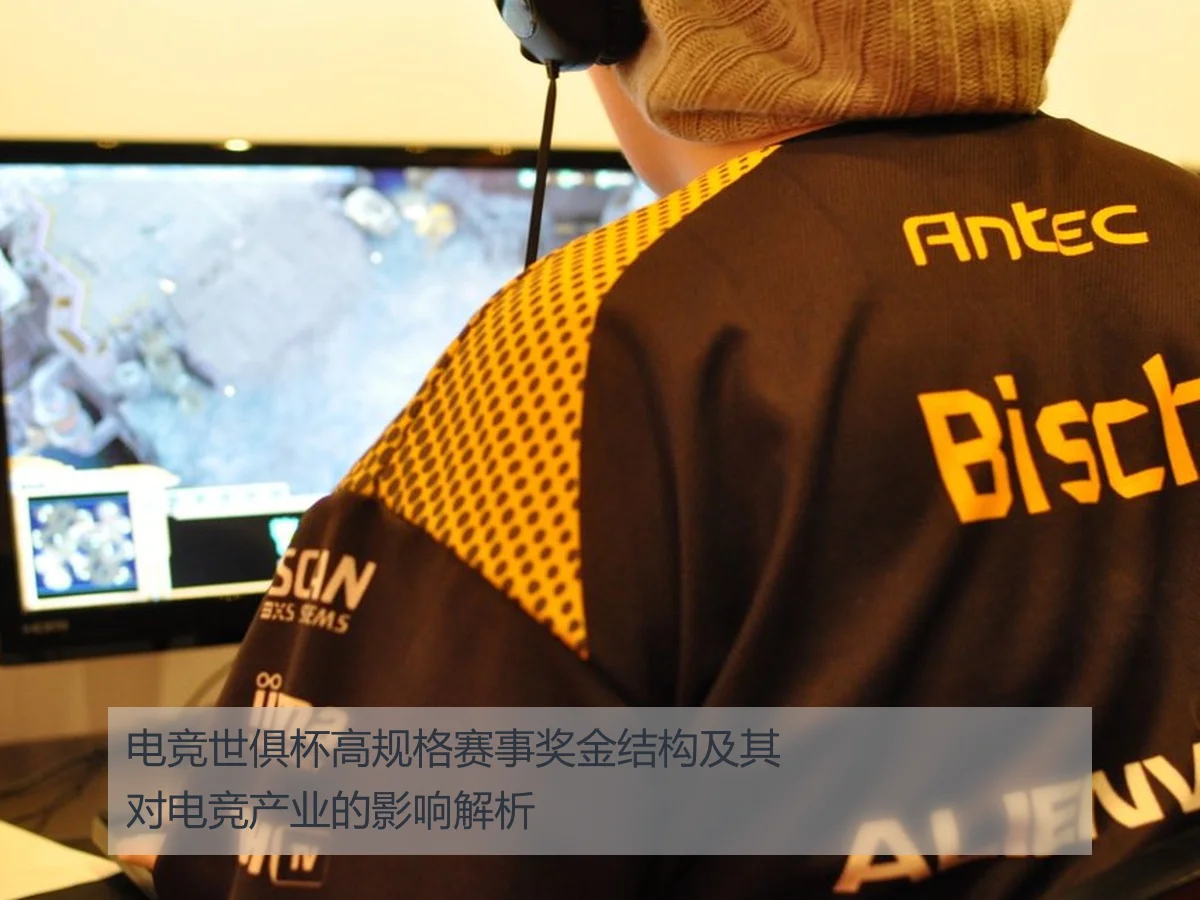 电竞世俱杯高规格赛事奖金结构及其对电竞产业的影响解析