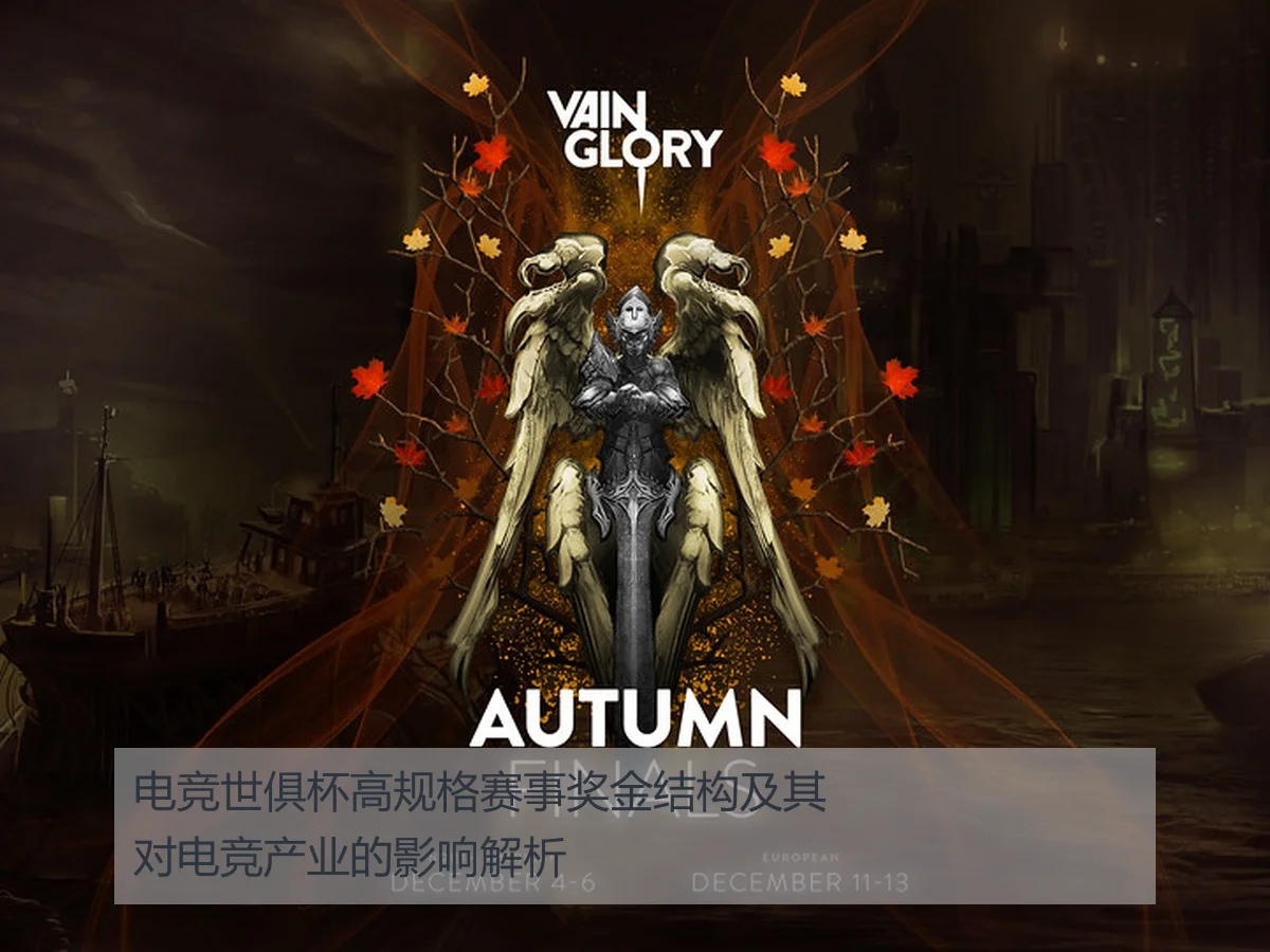 电竞世俱杯高规格赛事奖金结构及其对电竞产业的影响解析