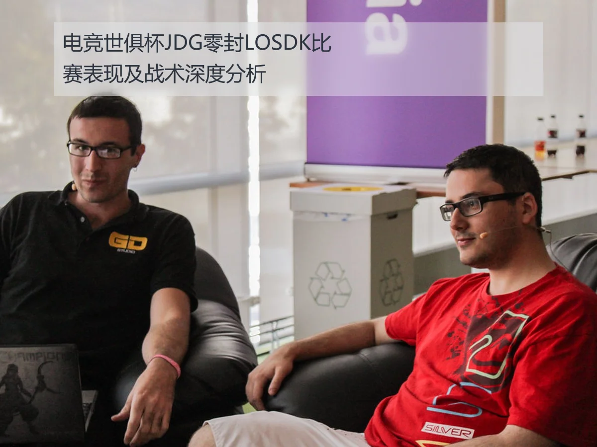 电竞世俱杯JDG零封LOSDK比赛表现及战术深度分析