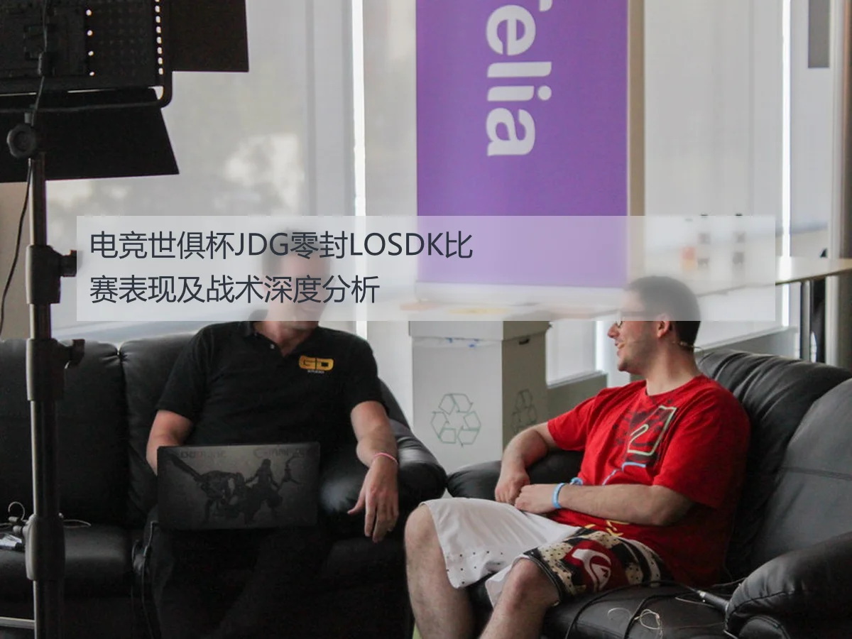 电竞世俱杯JDG零封LOSDK比赛表现及战术深度分析