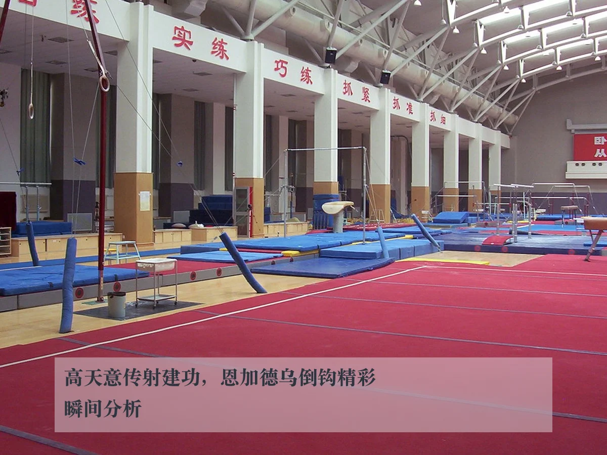 高天意传射建功，恩加德乌倒钩精彩瞬间分析